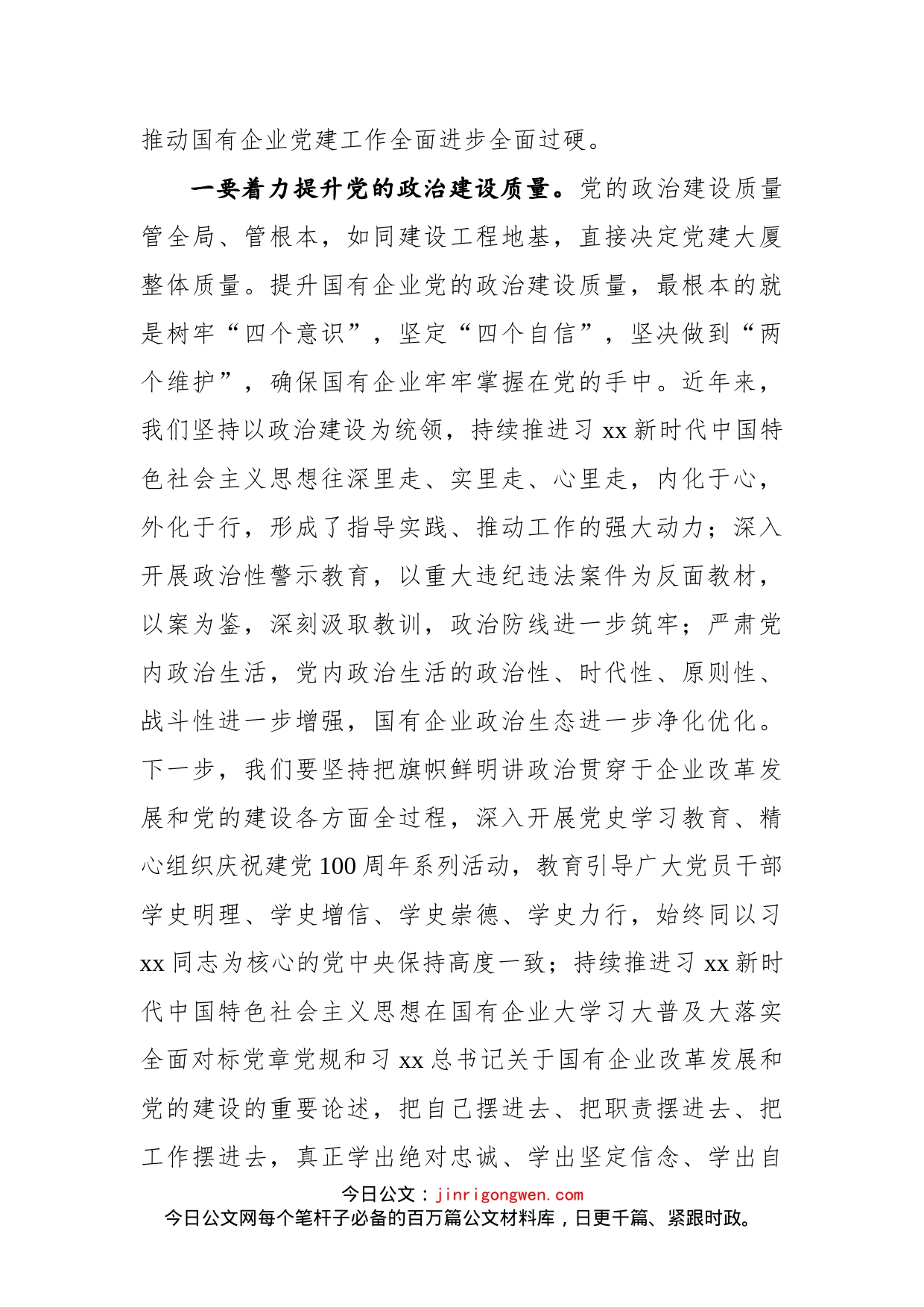 在全市国有企业党建工作会议上的讲话_第2页