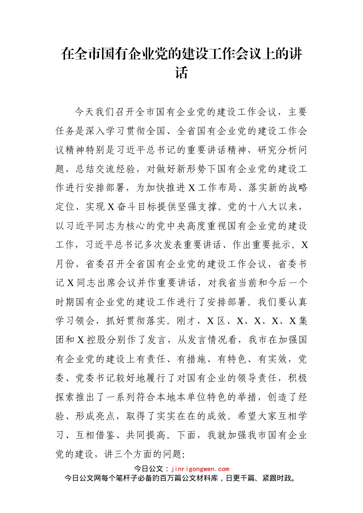 在全市国有企业党的建设工作会议上的讲话_第1页