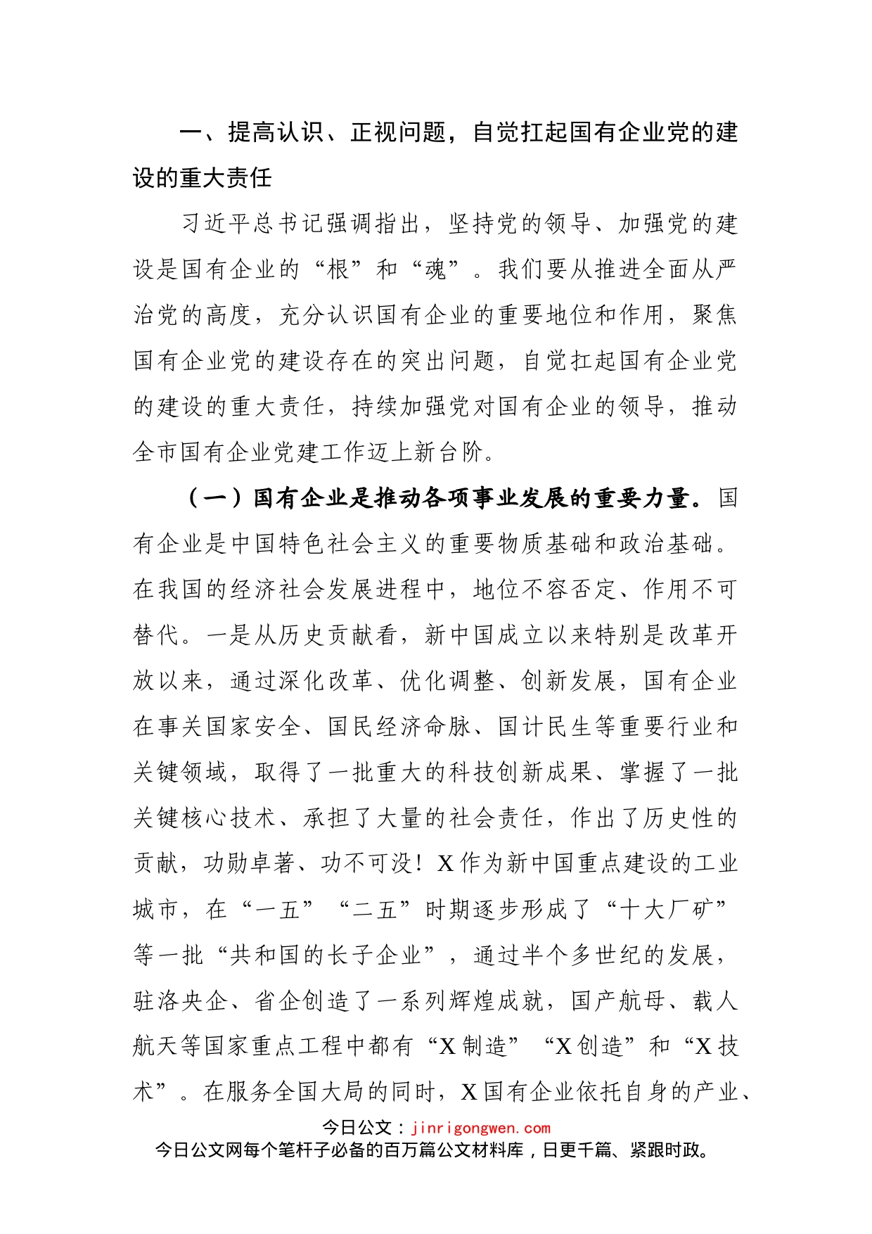 在全市国有企业党的建设工作会议上的讲话_第2页