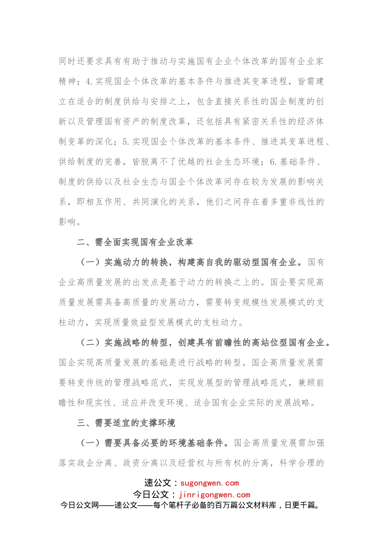 在全市国有企业创新驱动高质量发展会议上交流发言_第2页