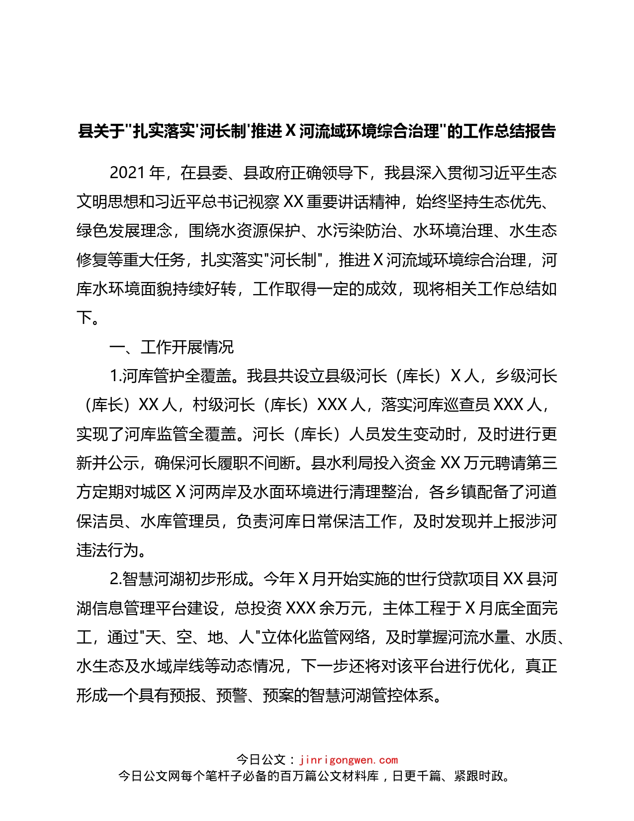 县关于“扎实落实‘河长制’推进X河流域环境综合治理”的工作总结报告_第1页