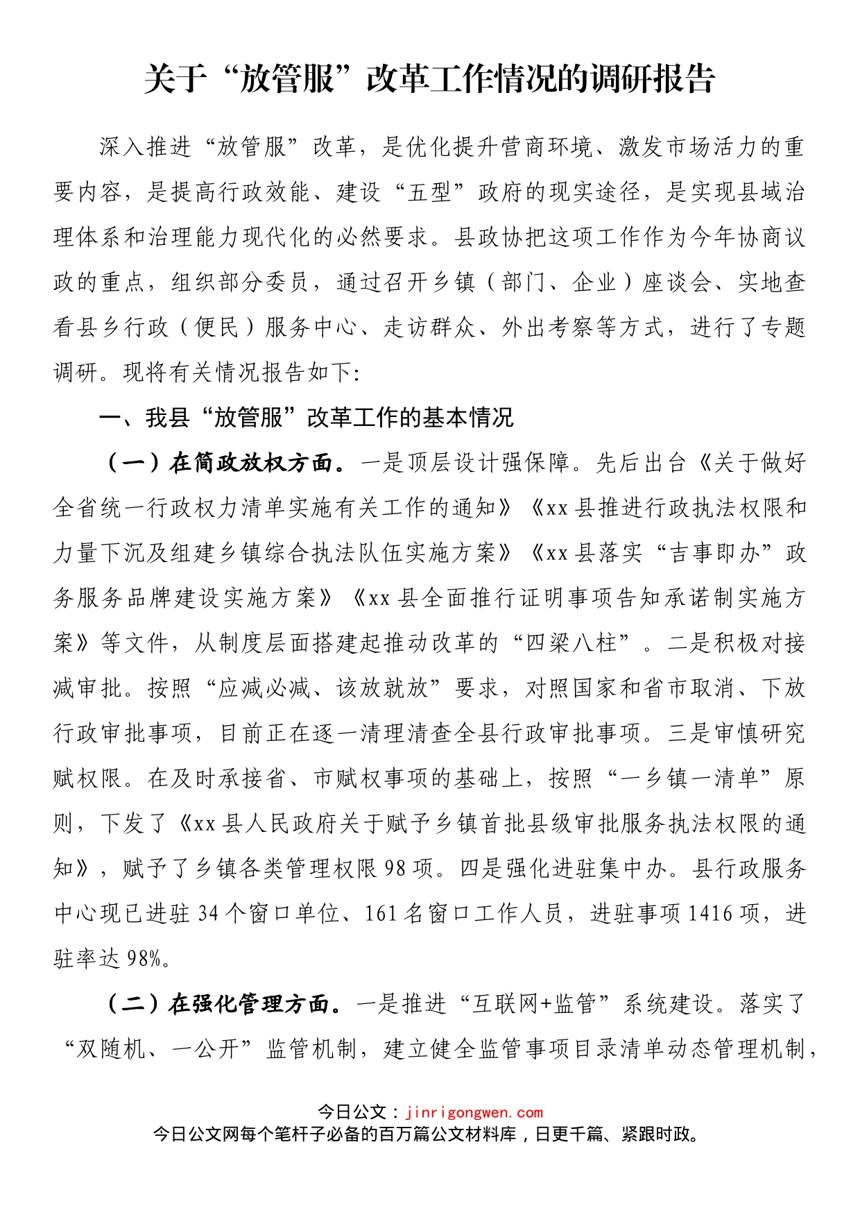县关于“放管服”改革工作情况的调研报告_第1页