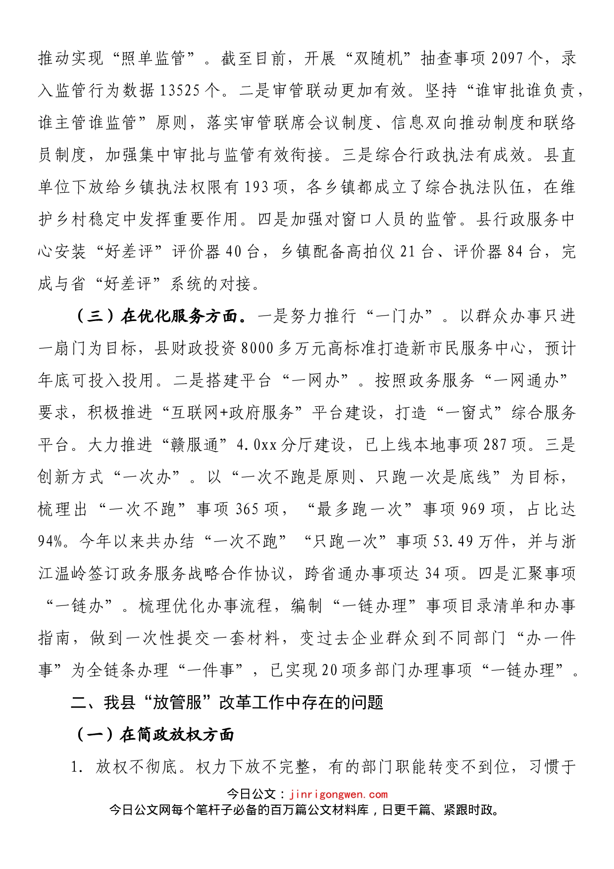 县关于“放管服”改革工作情况的调研报告_第2页