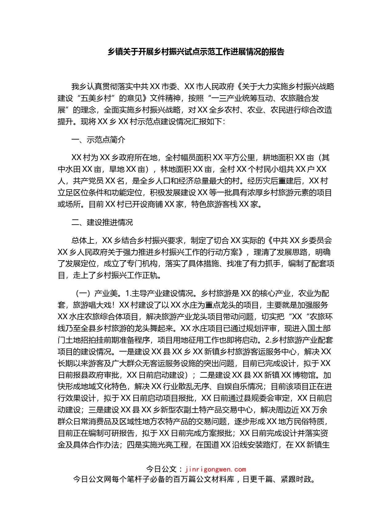 乡镇关于开展乡村振兴试点示范工作进展情况的报告_第1页