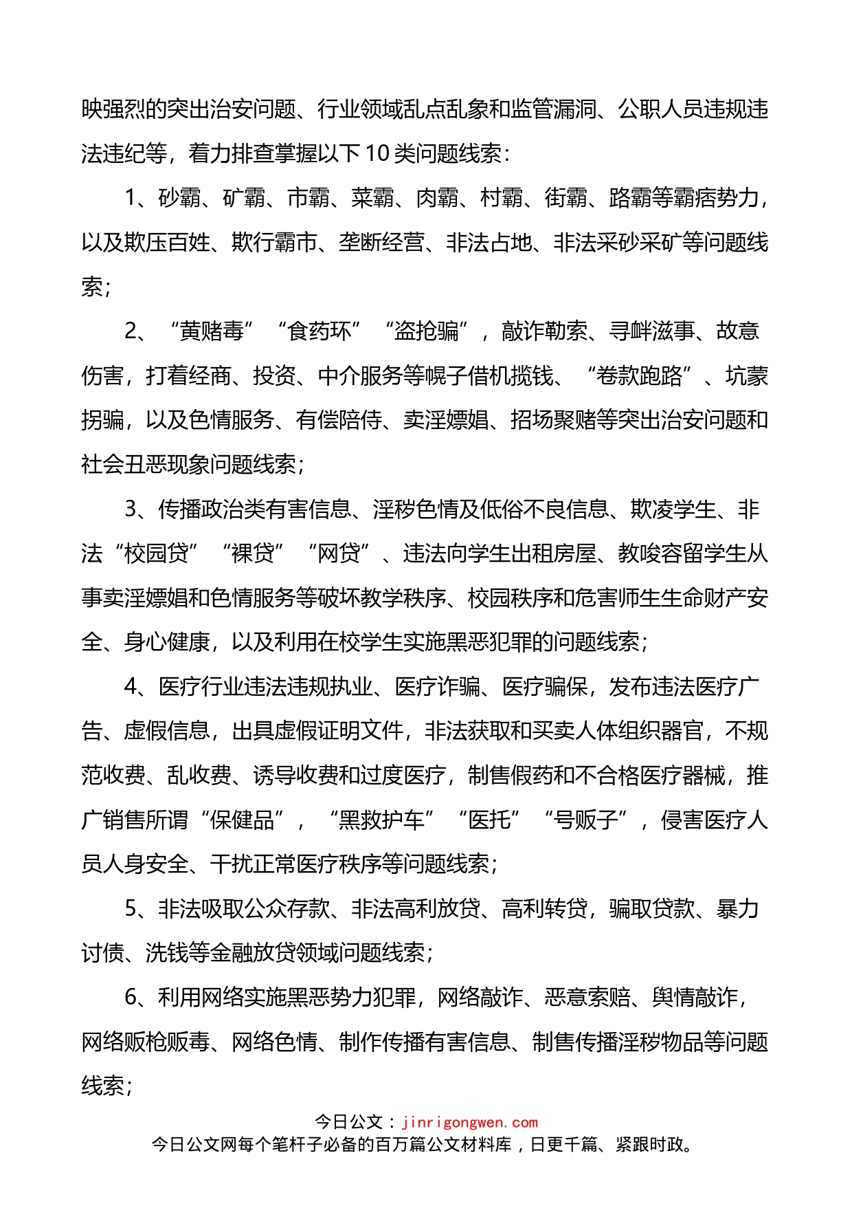 乡镇关于开展扫黑除恶斗争线索摸排核查攻坚行动的实施方案_第2页