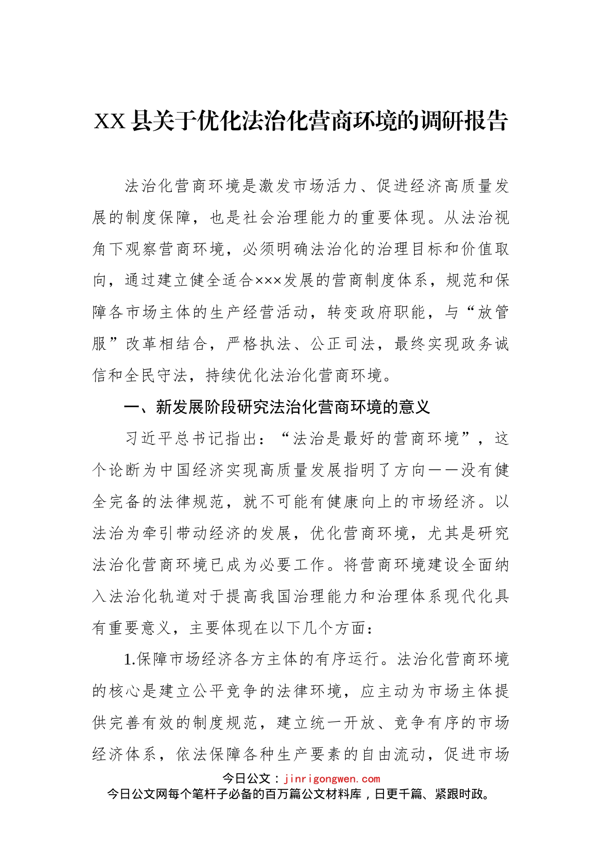 县关于优化法治化营商环境的调研报告(1)_第1页