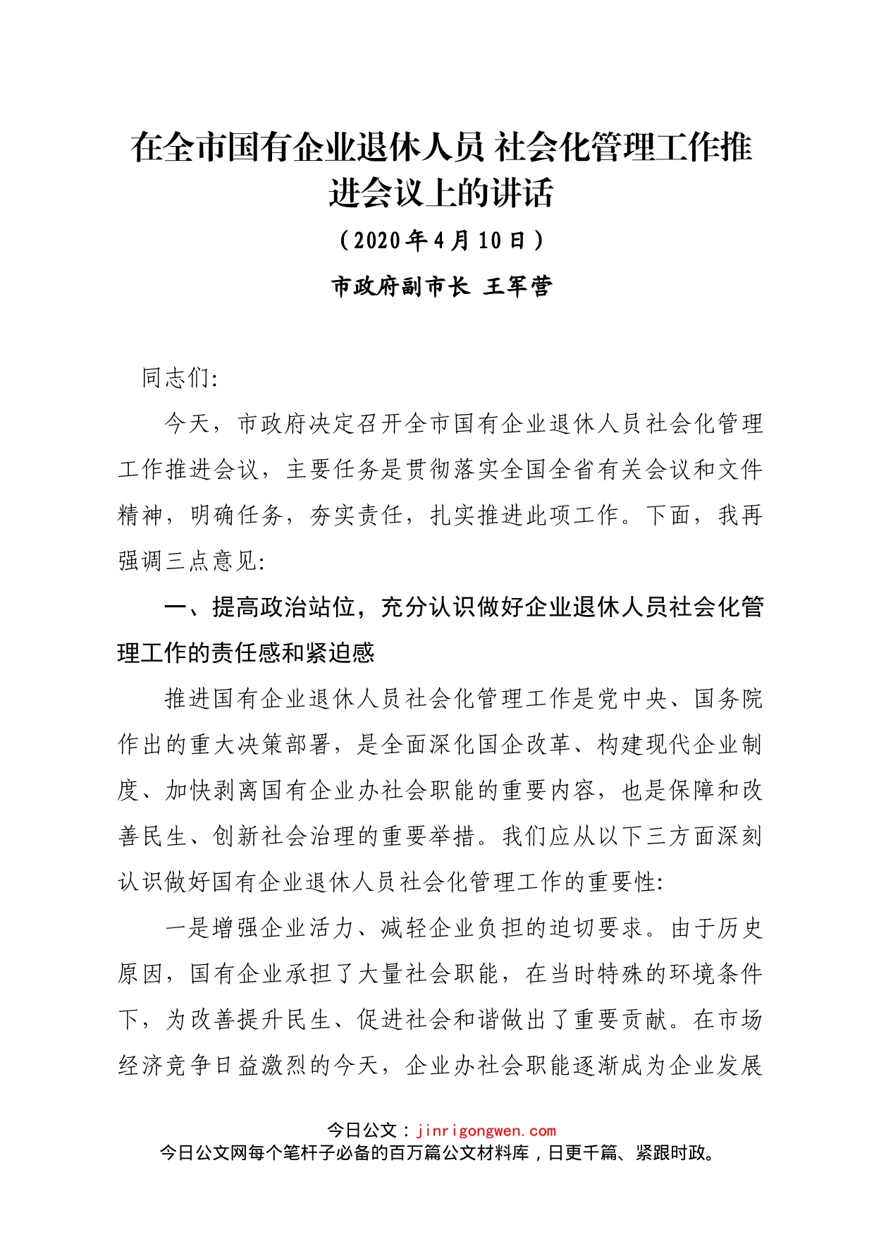 在全市国有企业退休人员社会化管理工作推进会议上的讲话(1)_第1页