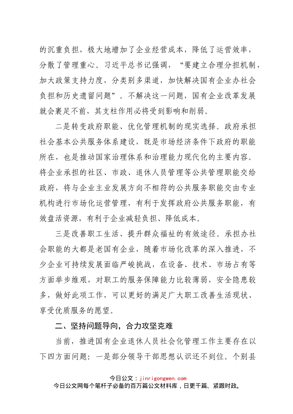 在全市国有企业退休人员社会化管理工作推进会议上的讲话(1)_第2页