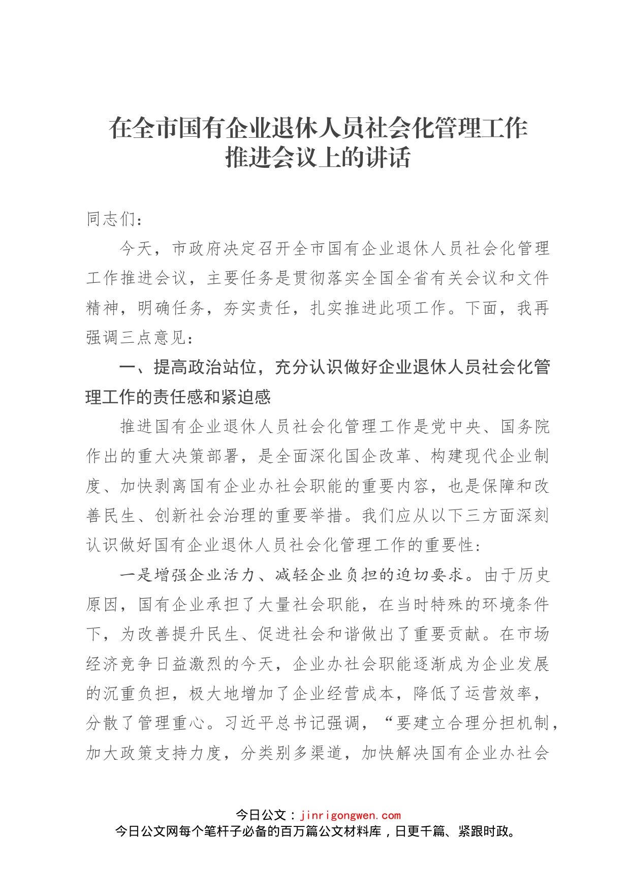 在全市国有企业退休人员社会化管理工作推进会议上的讲话(2)_第1页