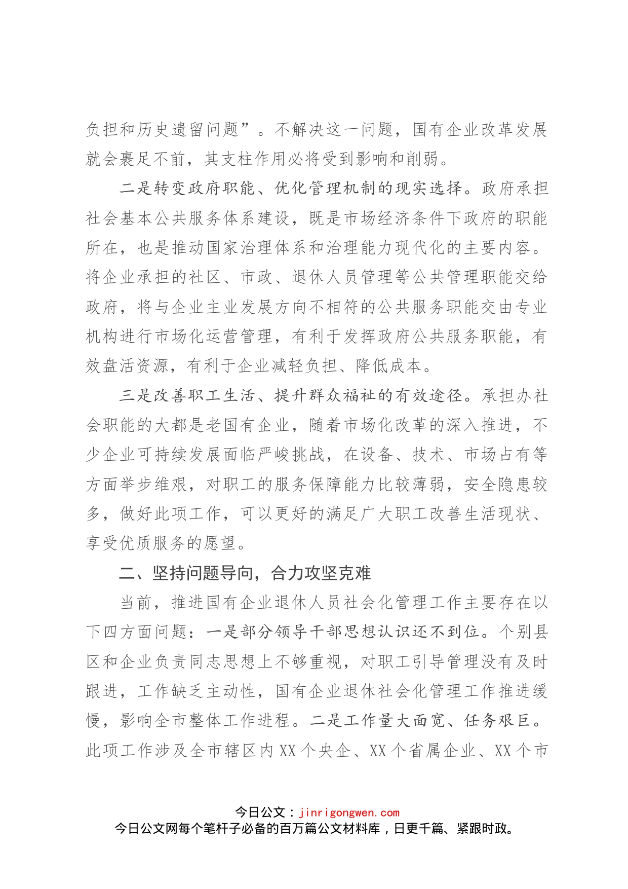 在全市国有企业退休人员社会化管理工作推进会议上的讲话(2)_第2页