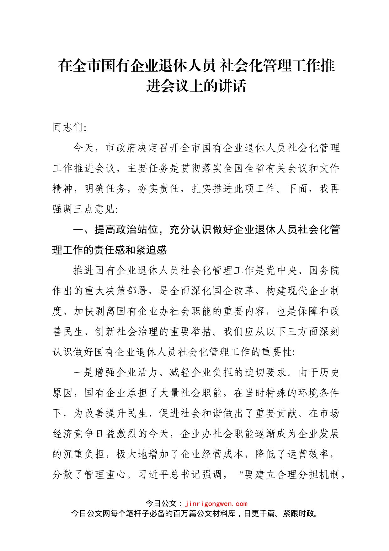 在全市国有企业退休人员社会化管理工作推进会议上的讲话_第1页