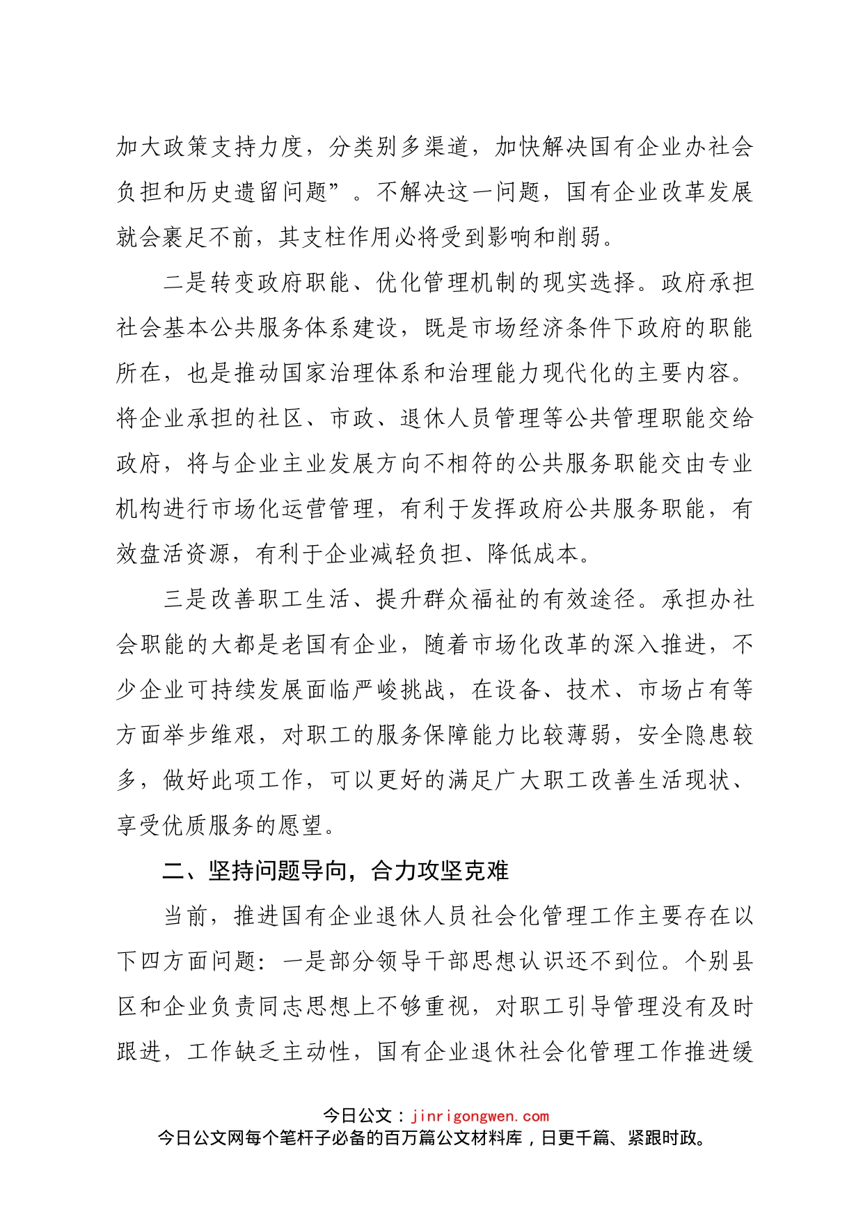 在全市国有企业退休人员社会化管理工作推进会议上的讲话_第2页