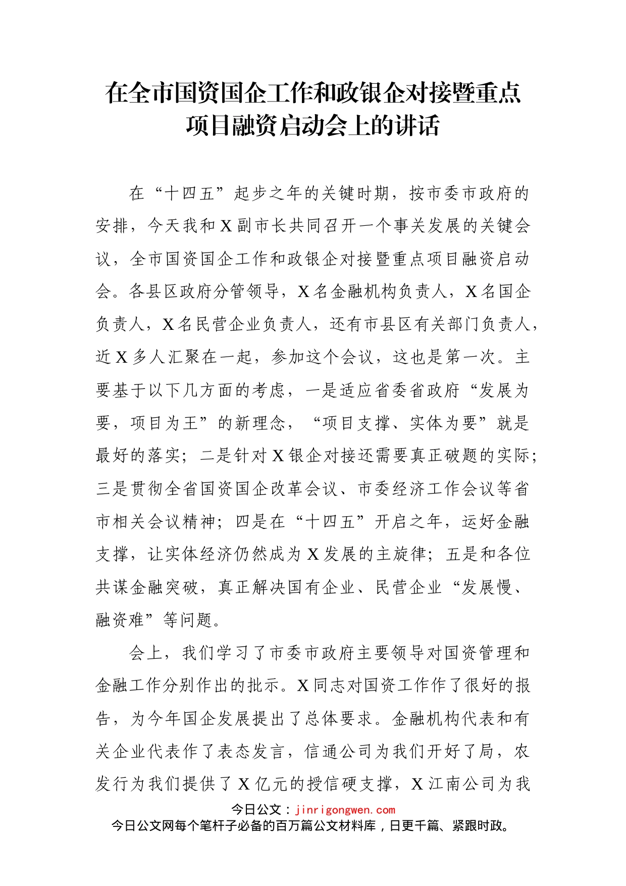 在全市国资国企工作和政银企对接暨重点项目融资启动会上的讲话_第1页