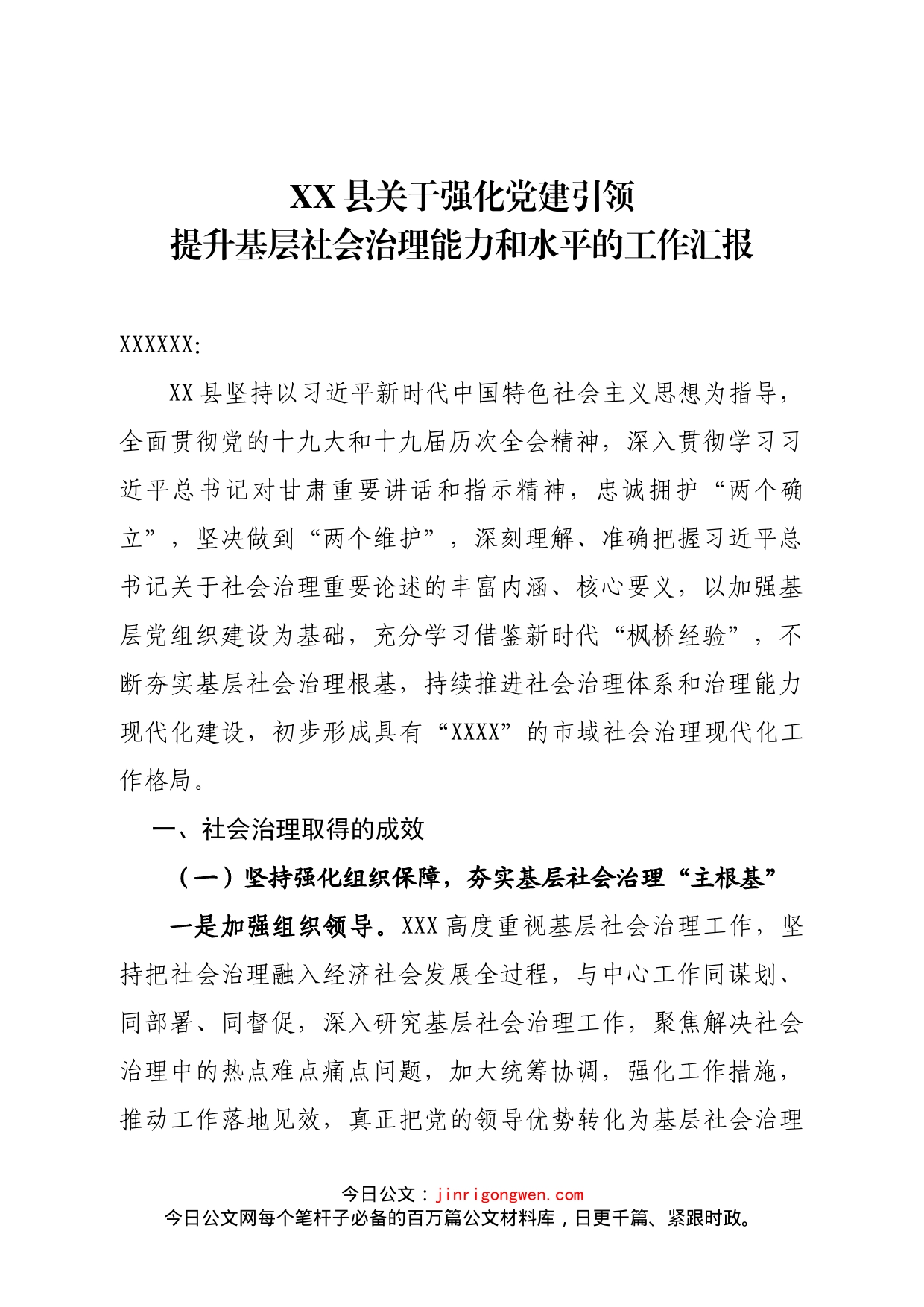 县关于强化党建引领提升基层社会治理能力和水平的工作汇报_第1页