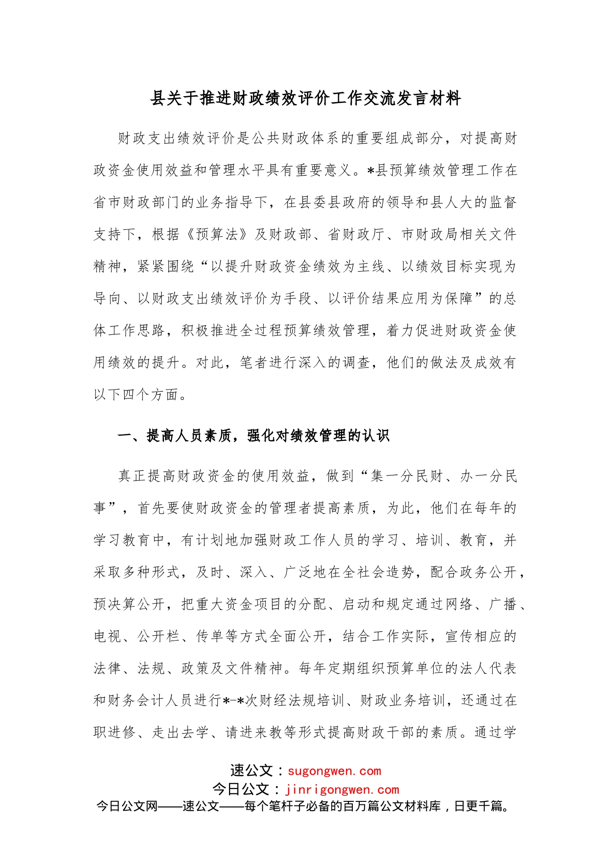 县关于推进财政绩效评价工作交流发言材料_第1页