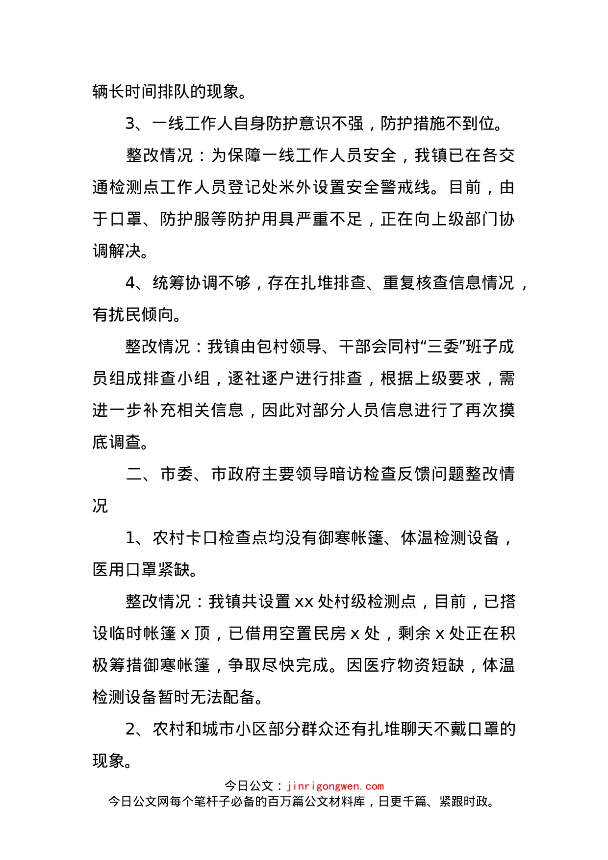 乡镇关于新冠肺炎疫情防控工作问题整改情况汇报_第2页