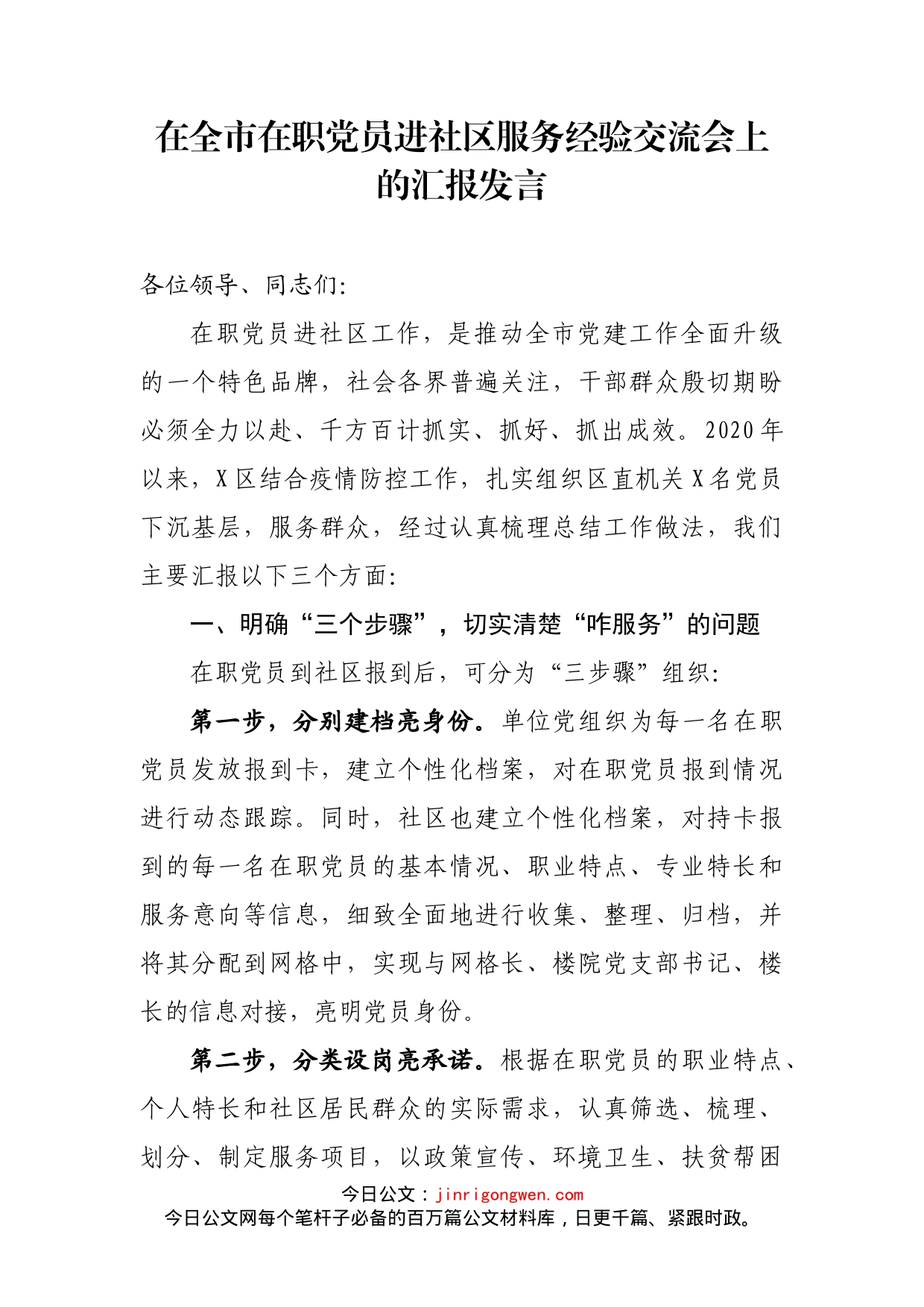 在全市在职党员进社区服务经验交流会上的汇报发言_第1页