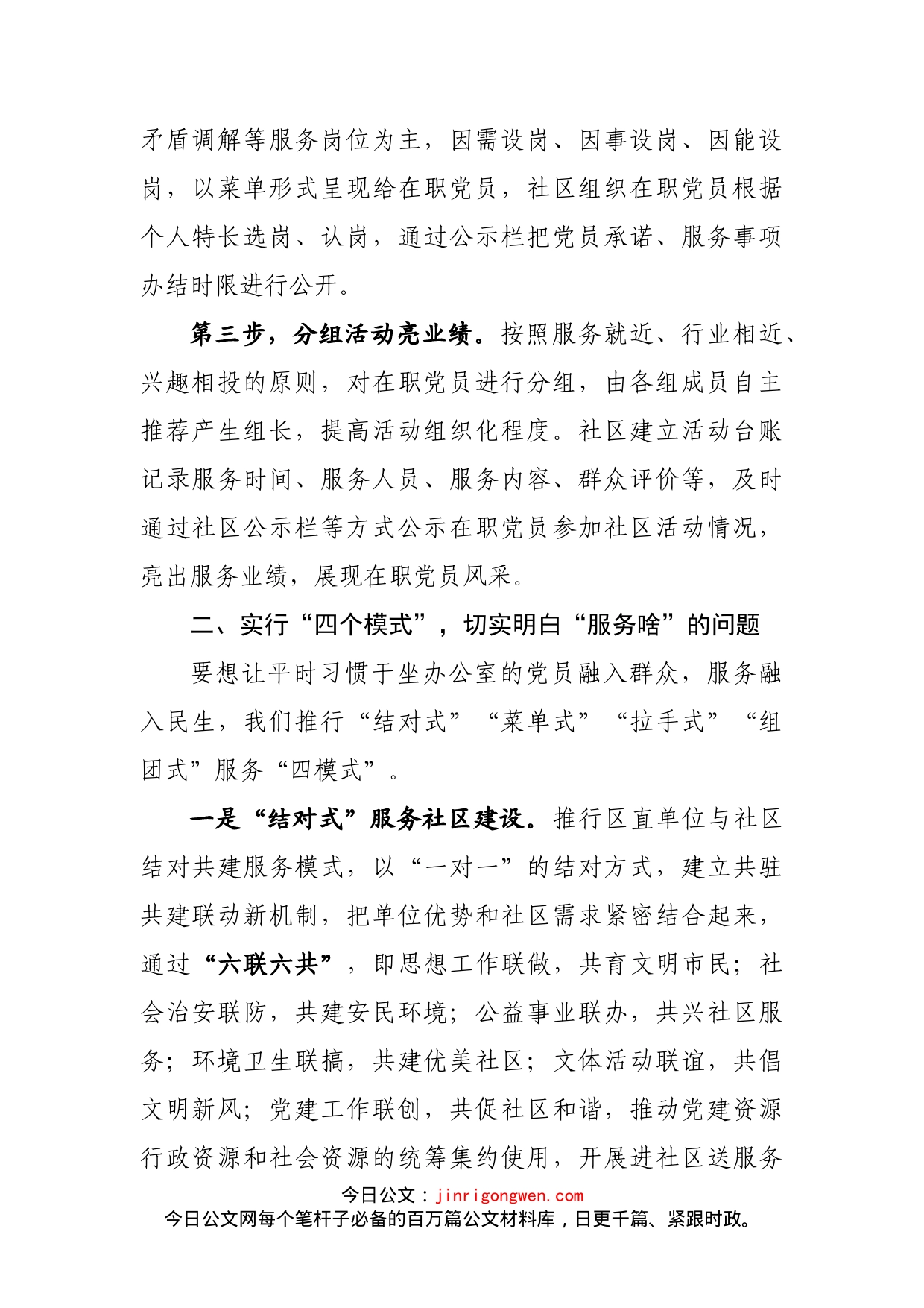 在全市在职党员进社区服务经验交流会上的汇报发言_第2页