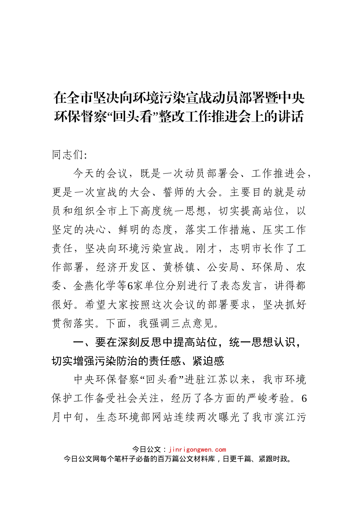 在全市坚决向环境污染宣战动员部署暨中央环保督察“回头看”整改工作推进会上的讲话_第1页