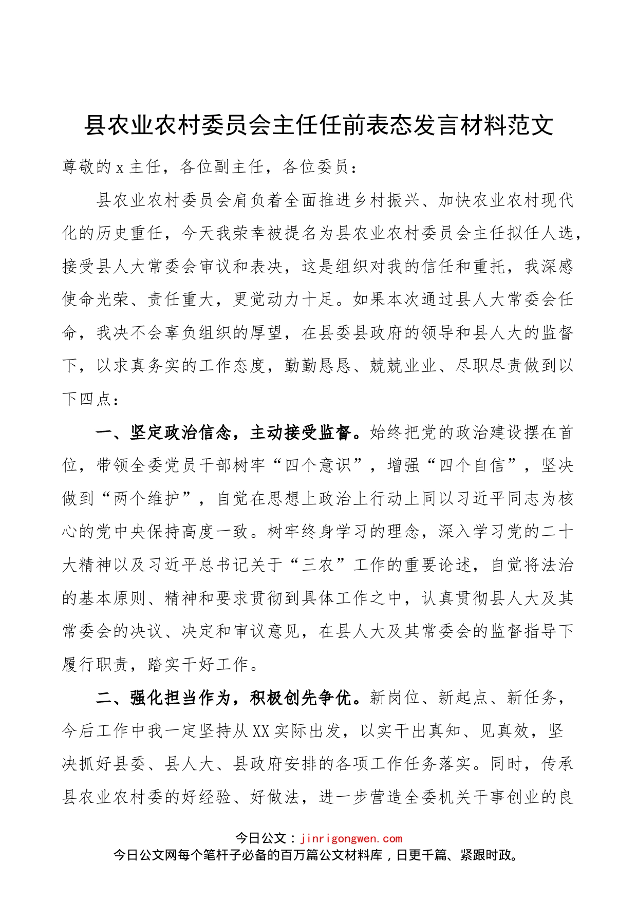 县农业农村委员会主任任前表态发言材料范文（新任职就职，农业农村局局长参考）_第1页