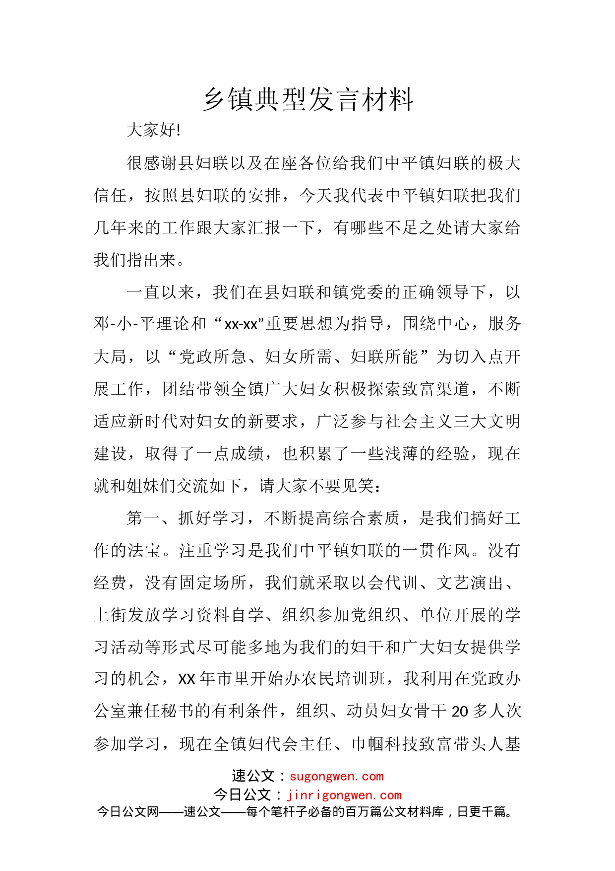 乡镇典型发言材料_第1页