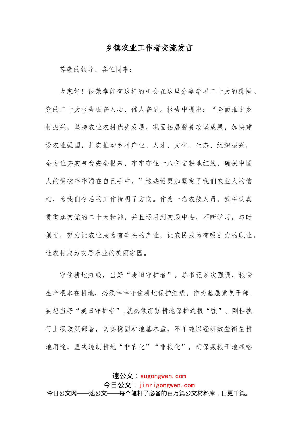 乡镇农业工作者交流发言_第1页