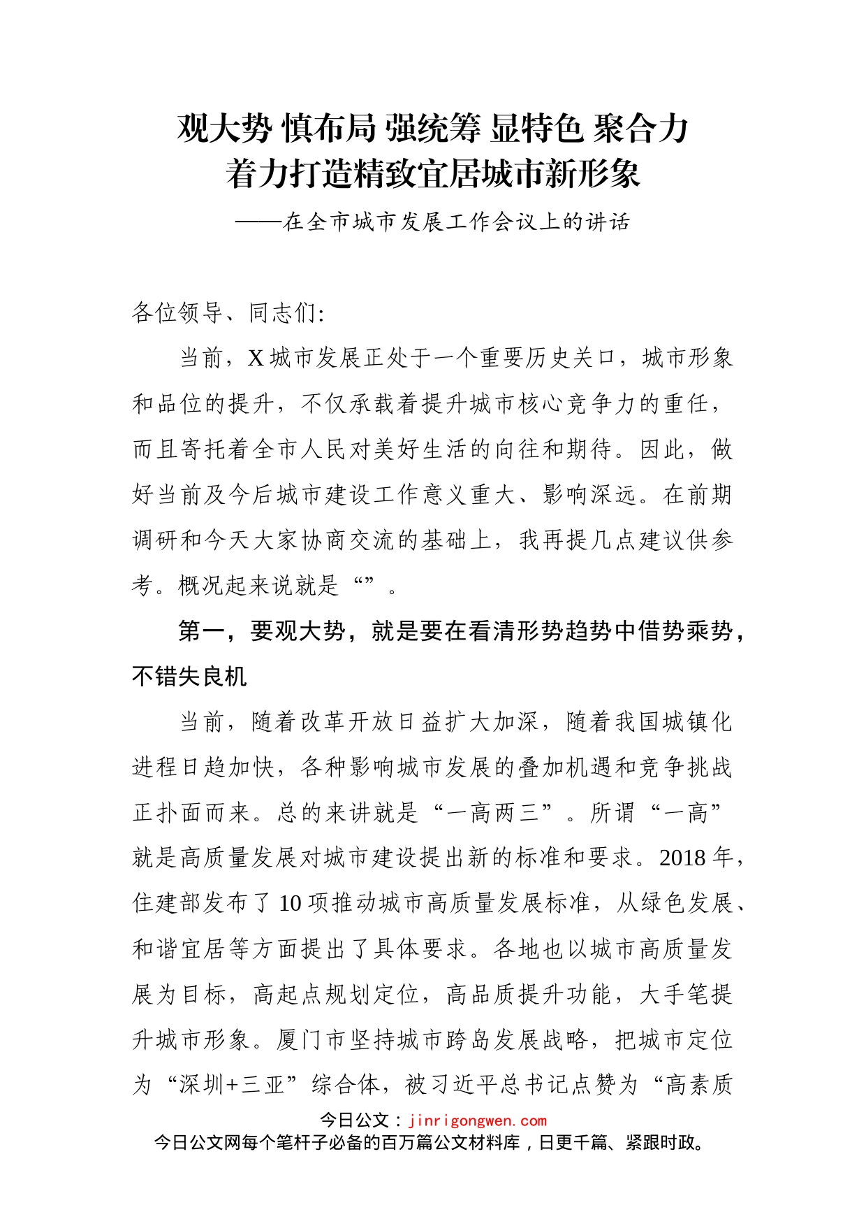在全市城市发展工作会议上的讲话_第1页
