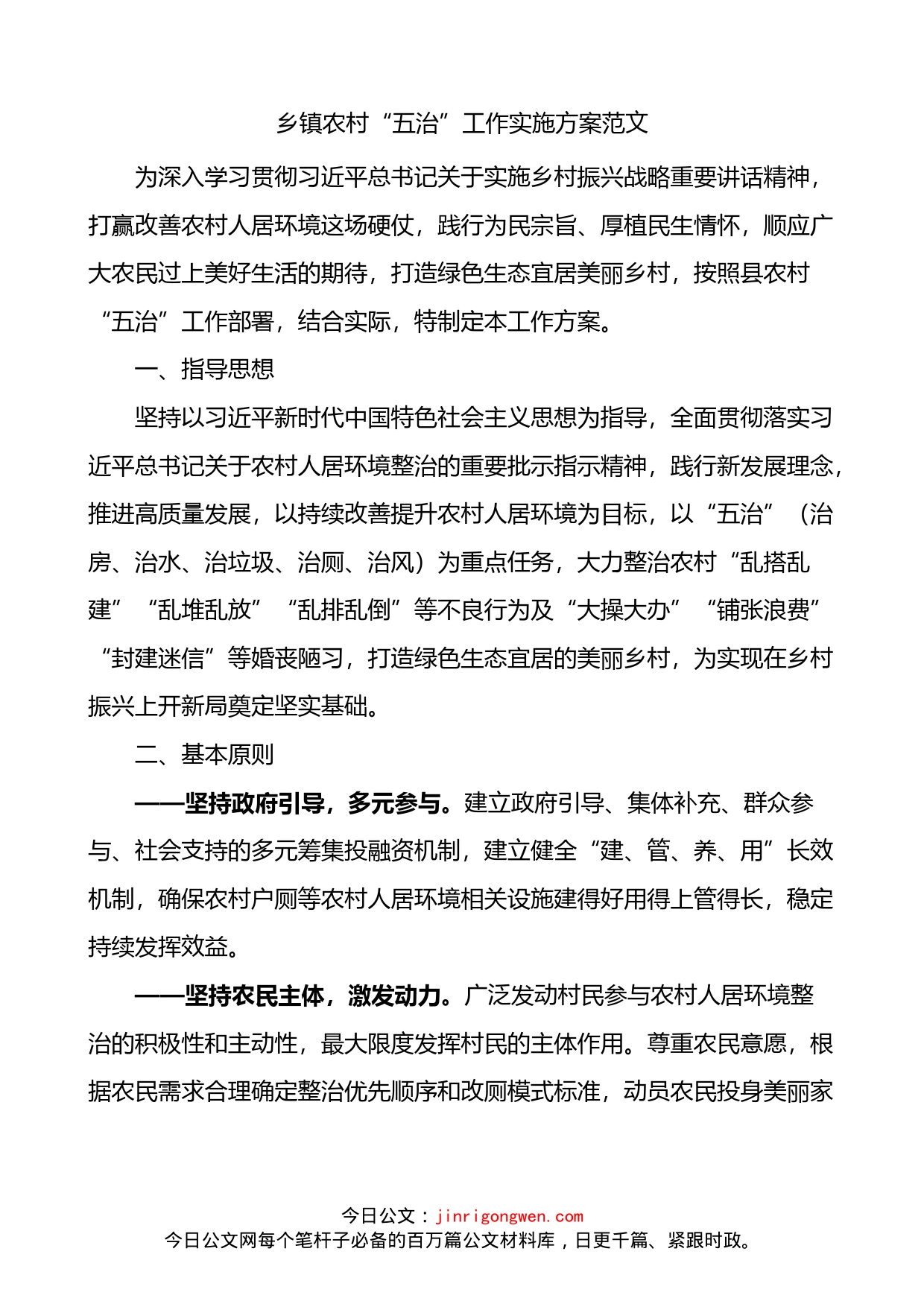 乡镇农村五治工作实施方案范文工作方案_第1页