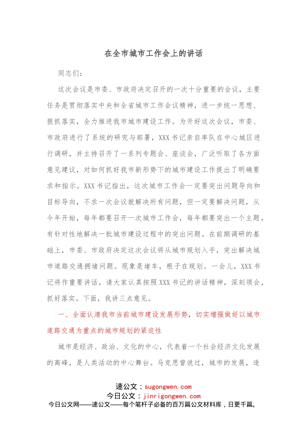 在全市城市工作会上的讲话_第1页