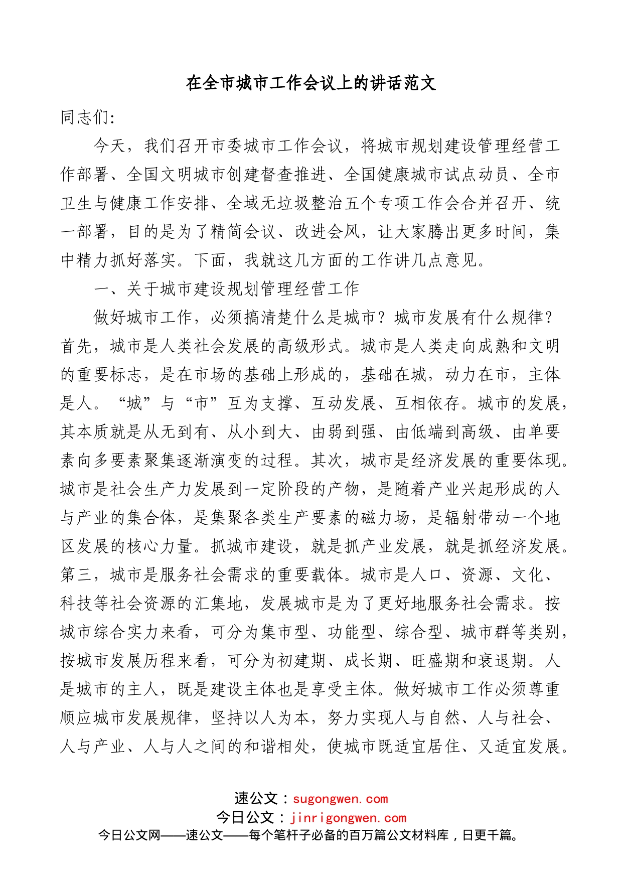 在全市城市工作会议上的讲话_第1页