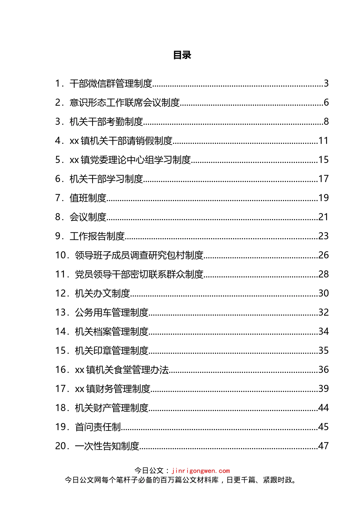 乡镇制度汇编（29篇）_第2页