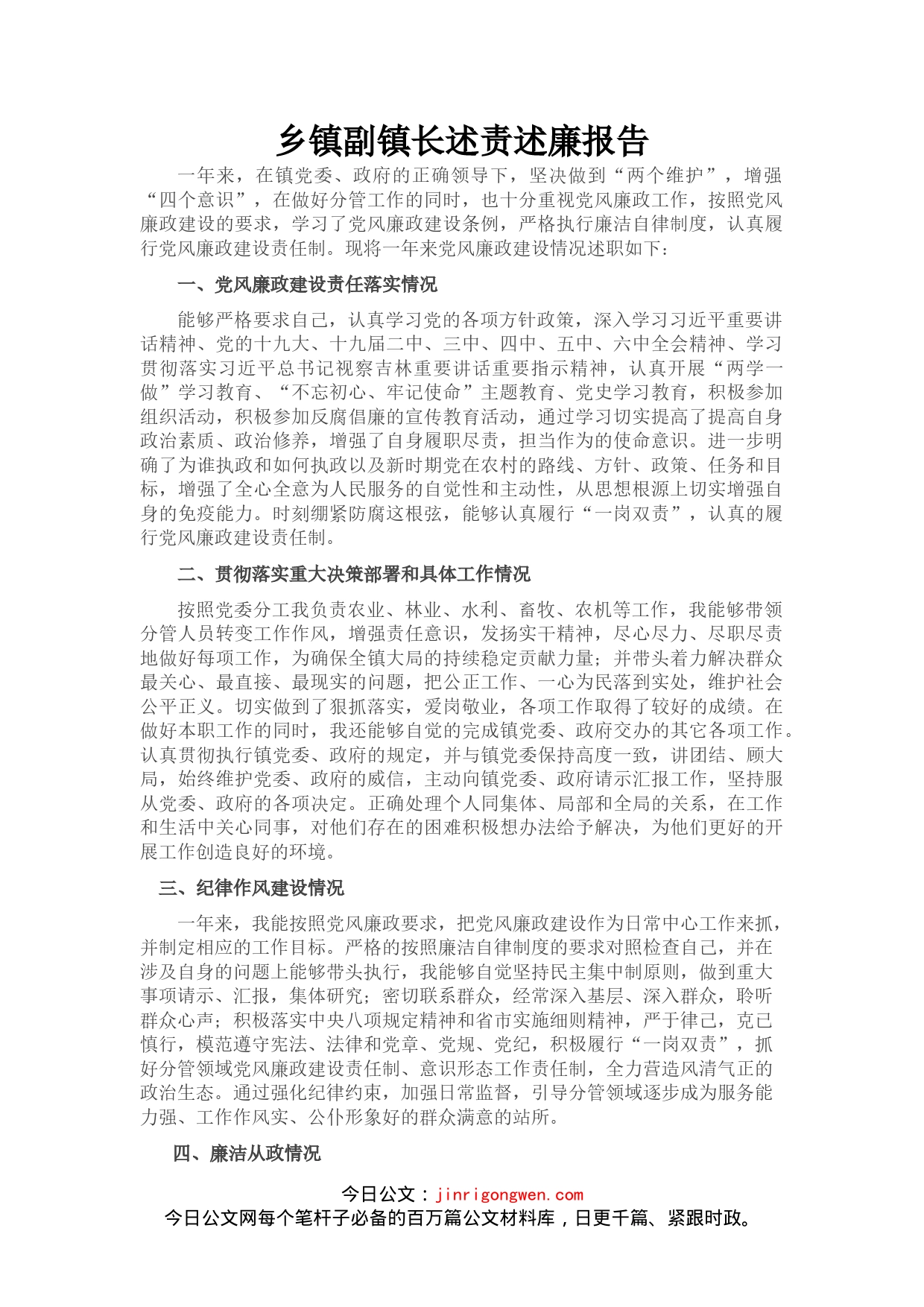 乡镇副镇长述责述廉报告(1)_第1页