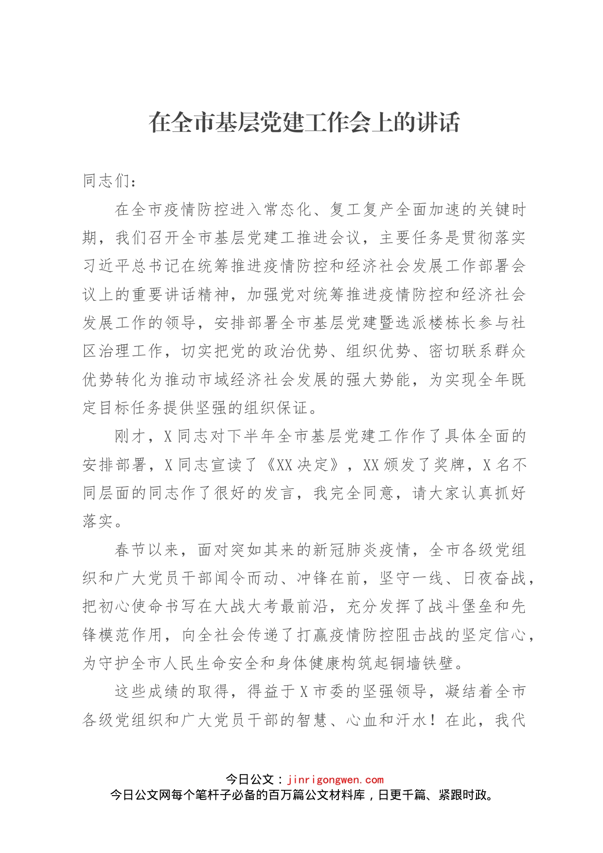 在全市基层党建工作会上的讲话_第1页