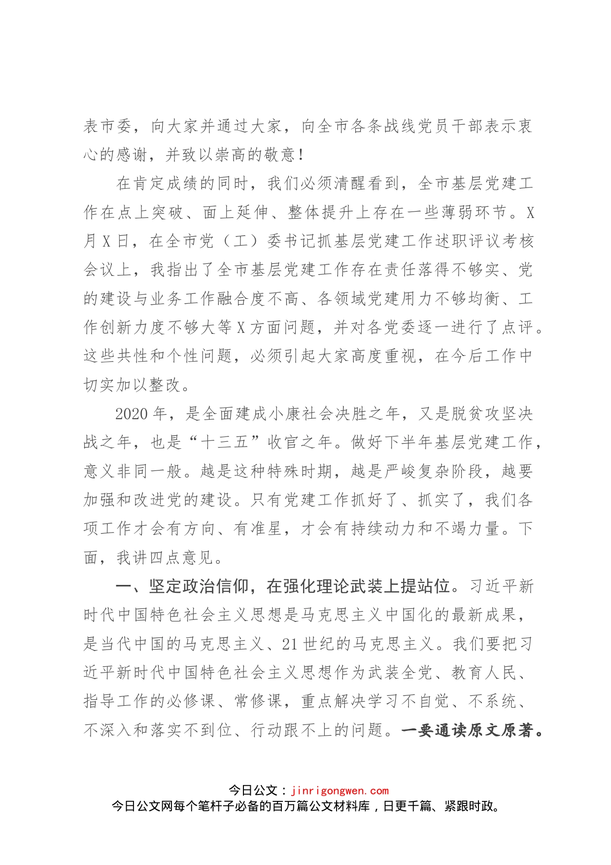 在全市基层党建工作会上的讲话_第2页