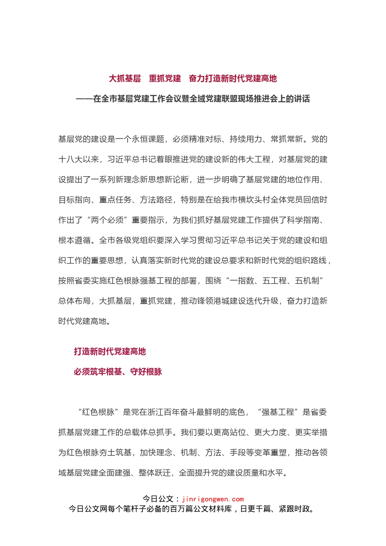 在全市基层党建工作会议暨全域党建联盟现场推进会上的讲话_第1页