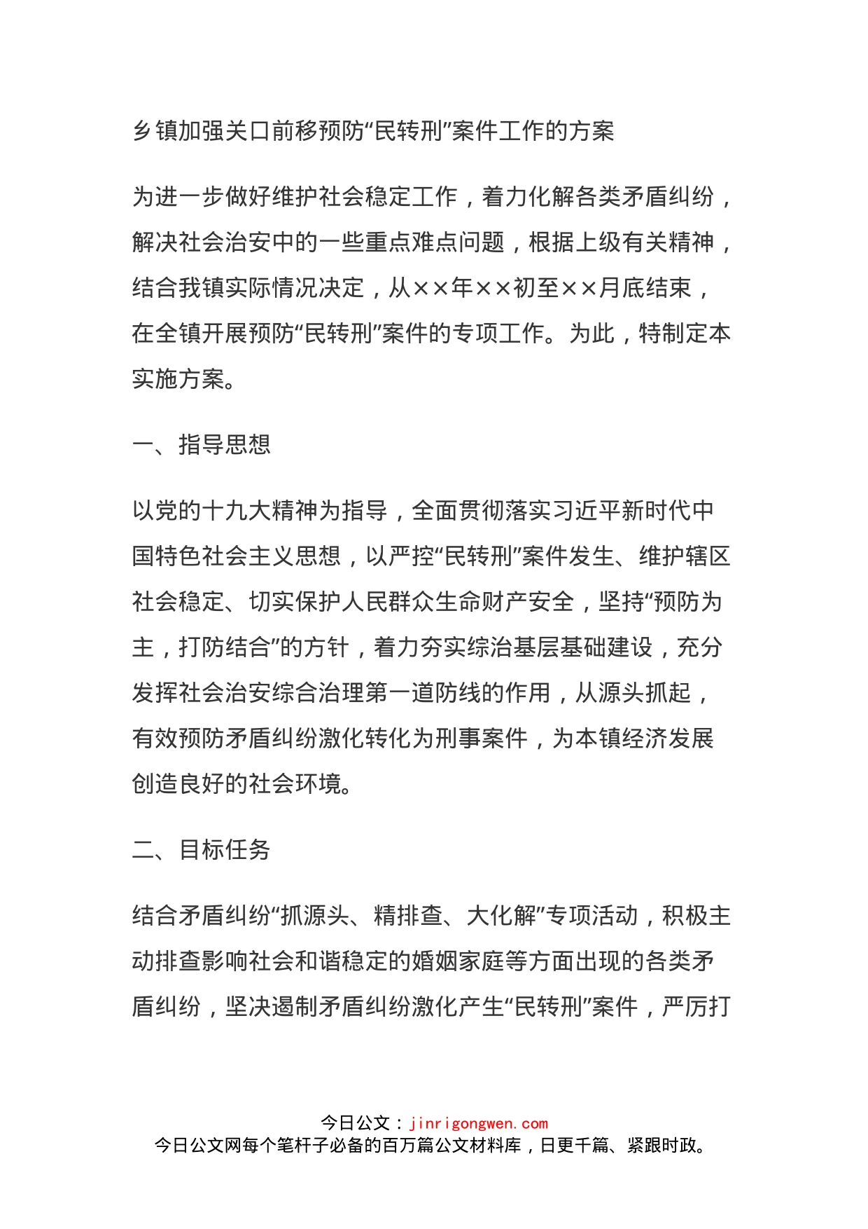 乡镇加强关口前移预防“民转刑”案件工作的方案_第1页