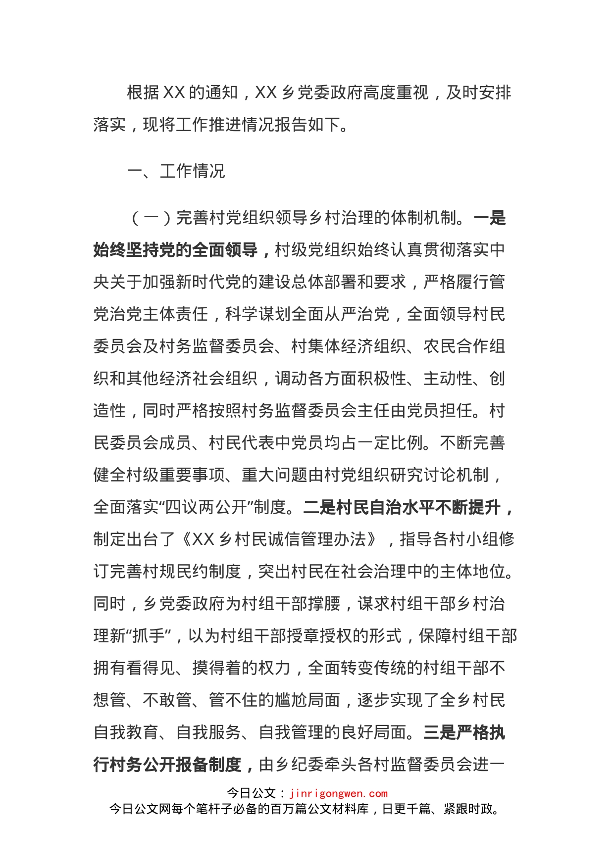 乡镇加强和改进乡村治理推进情况报告_第1页
