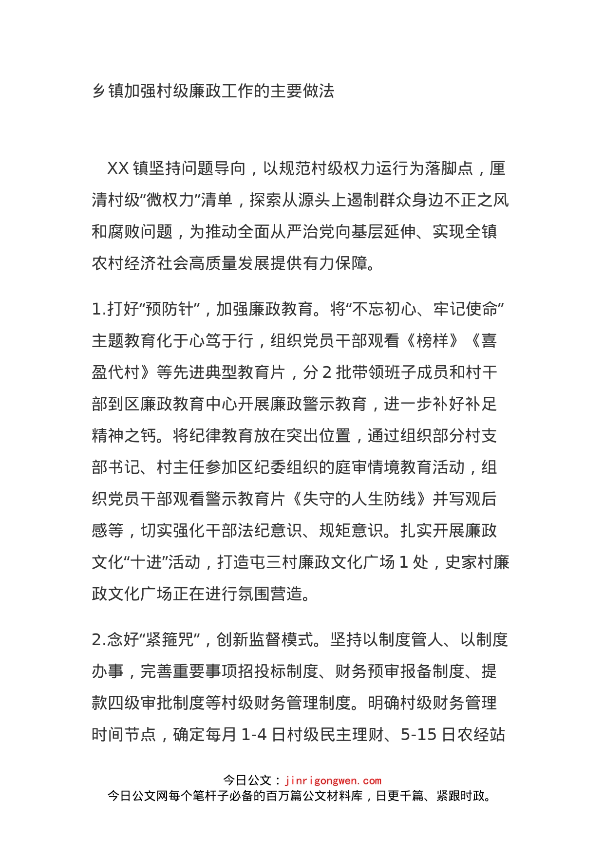 乡镇加强村级廉政工作的主要做法_第1页