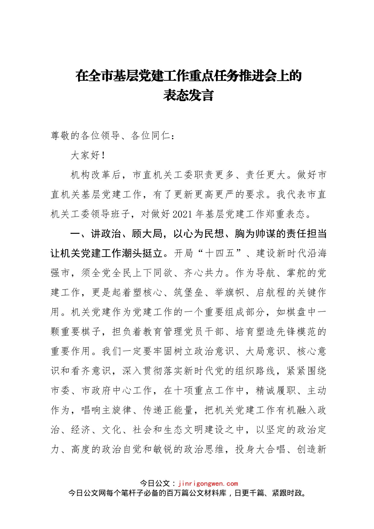 在全市基层党建工作重点任务推进会上的表态发言_第1页