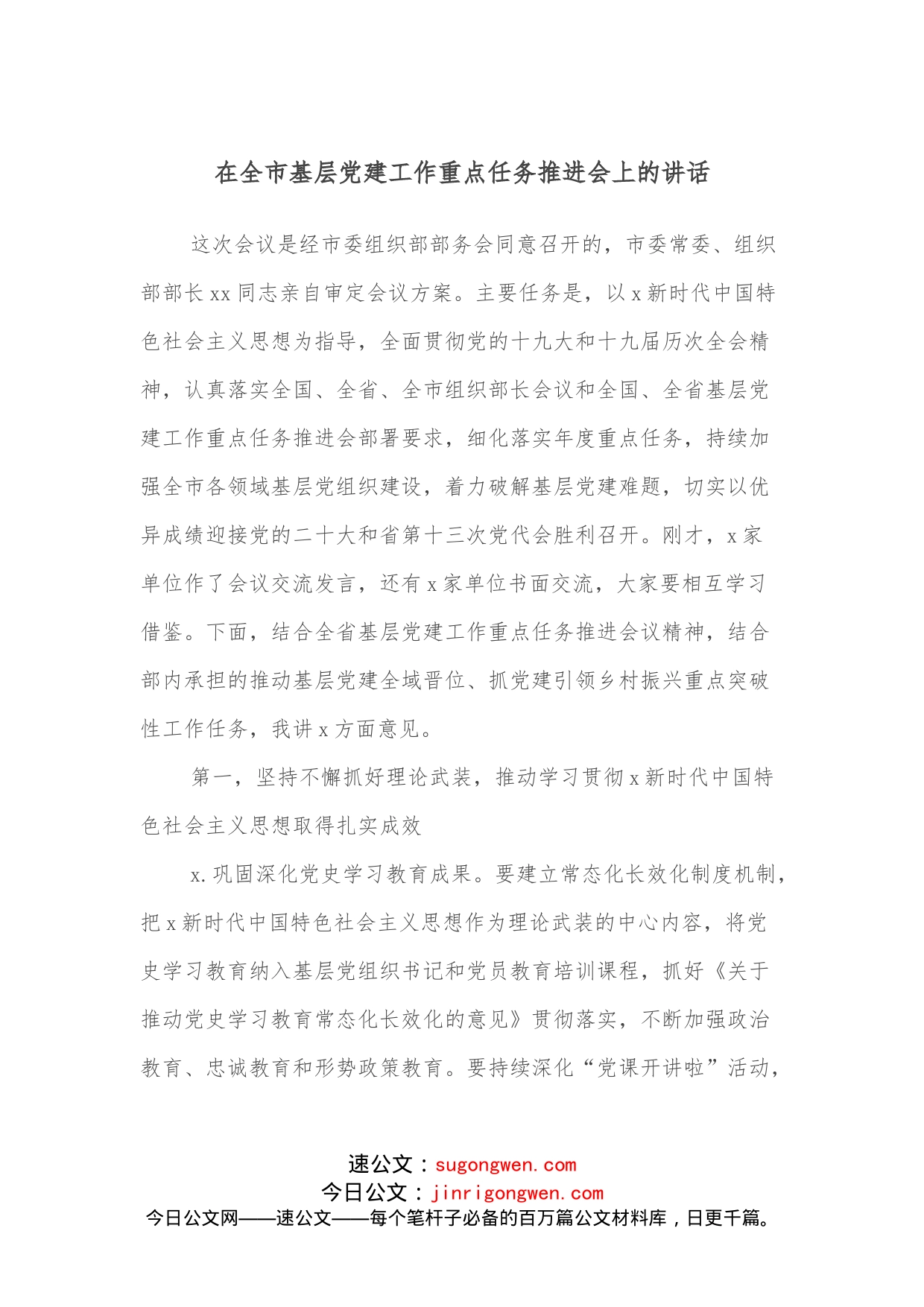 在全市基层党建工作重点任务推进会上的讲话_第1页