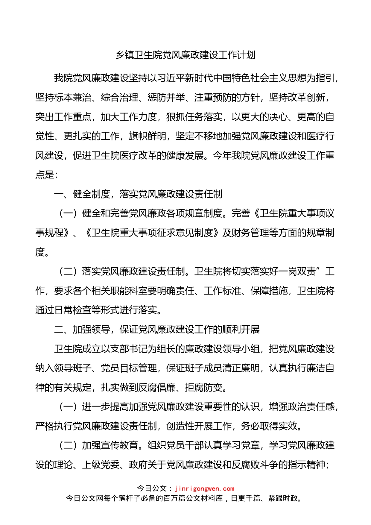 乡镇卫生院党风廉政建设工作计划_第1页