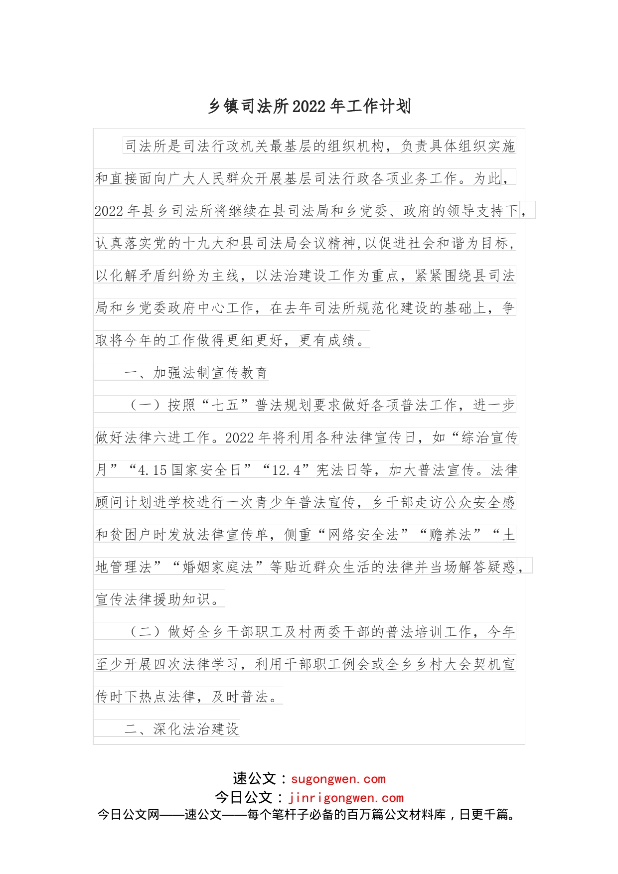 乡镇司法所2022年工作计划_第1页