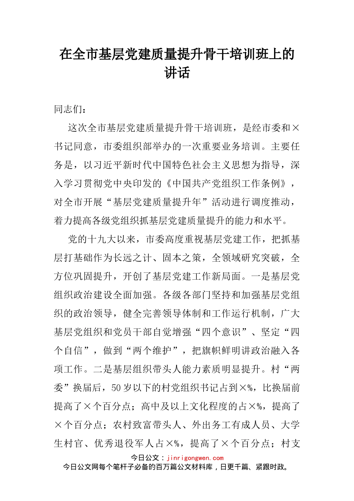 在全市基层党建质量提升骨干培训班上的讲话_第2页