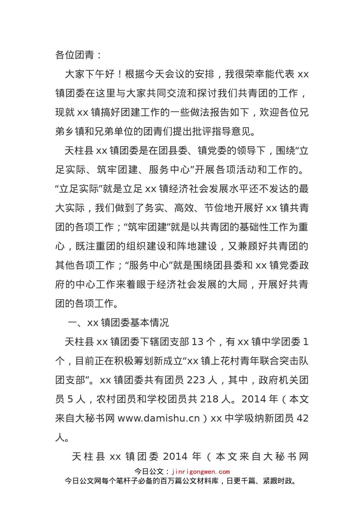 乡镇团委团建工作交流发言材料_第1页