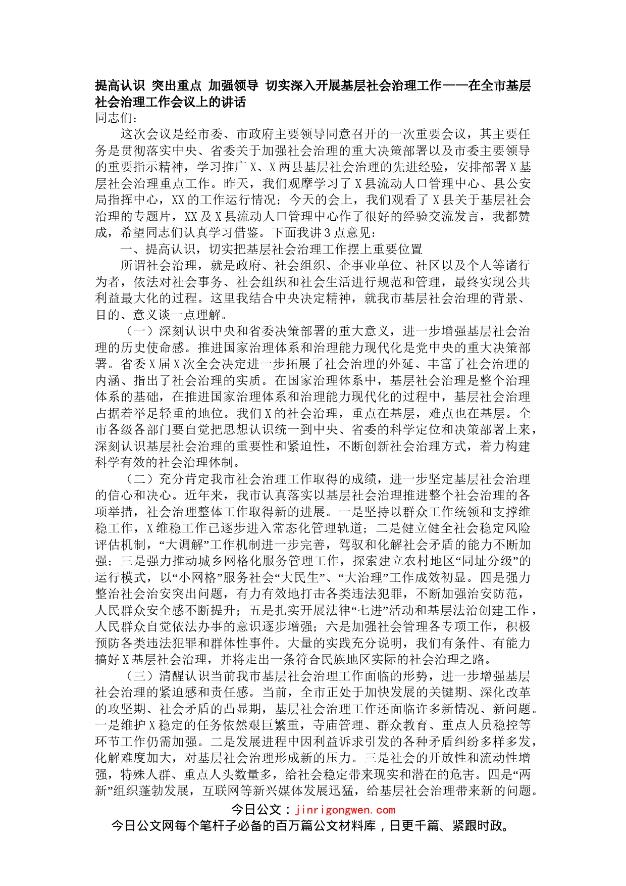 在全市基层社会治理工作会议上的讲话_第1页