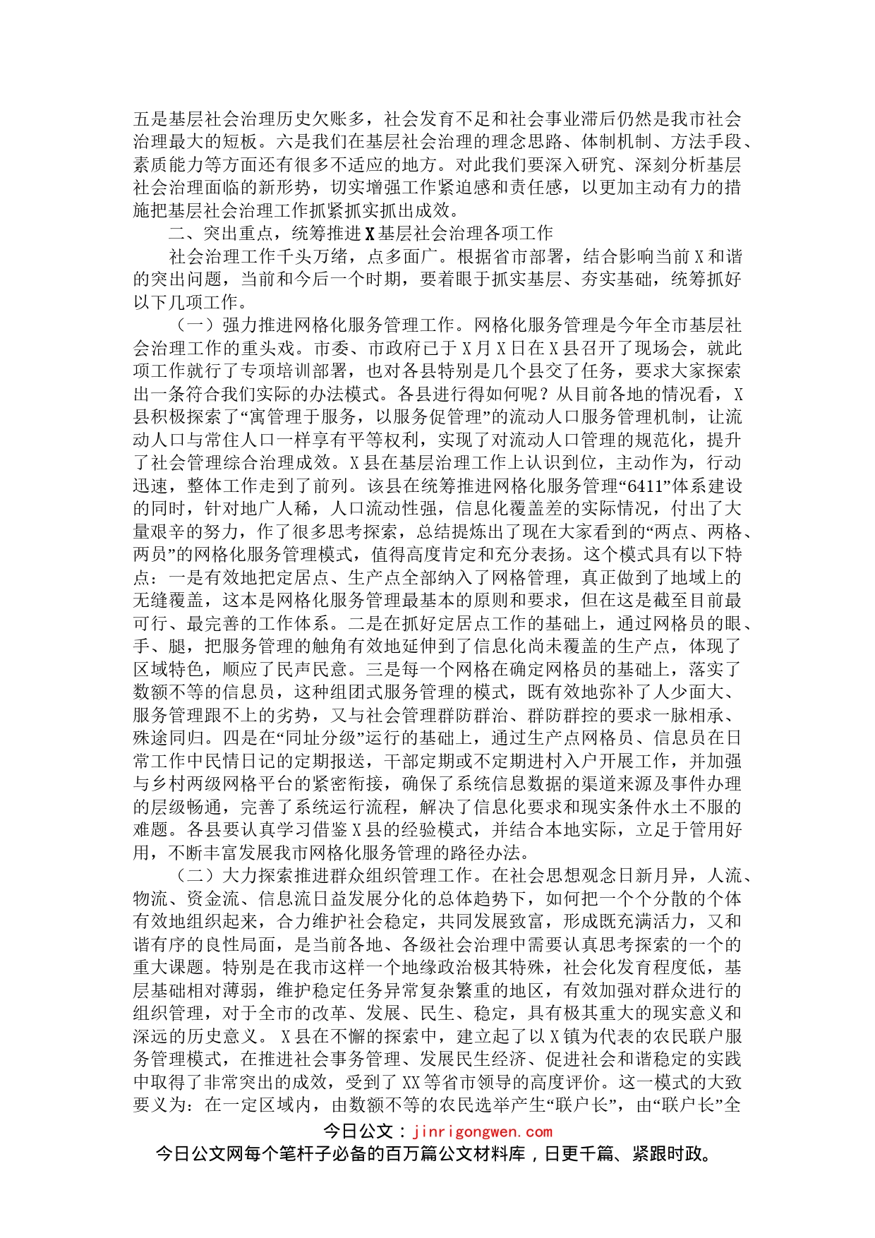 在全市基层社会治理工作会议上的讲话_第2页