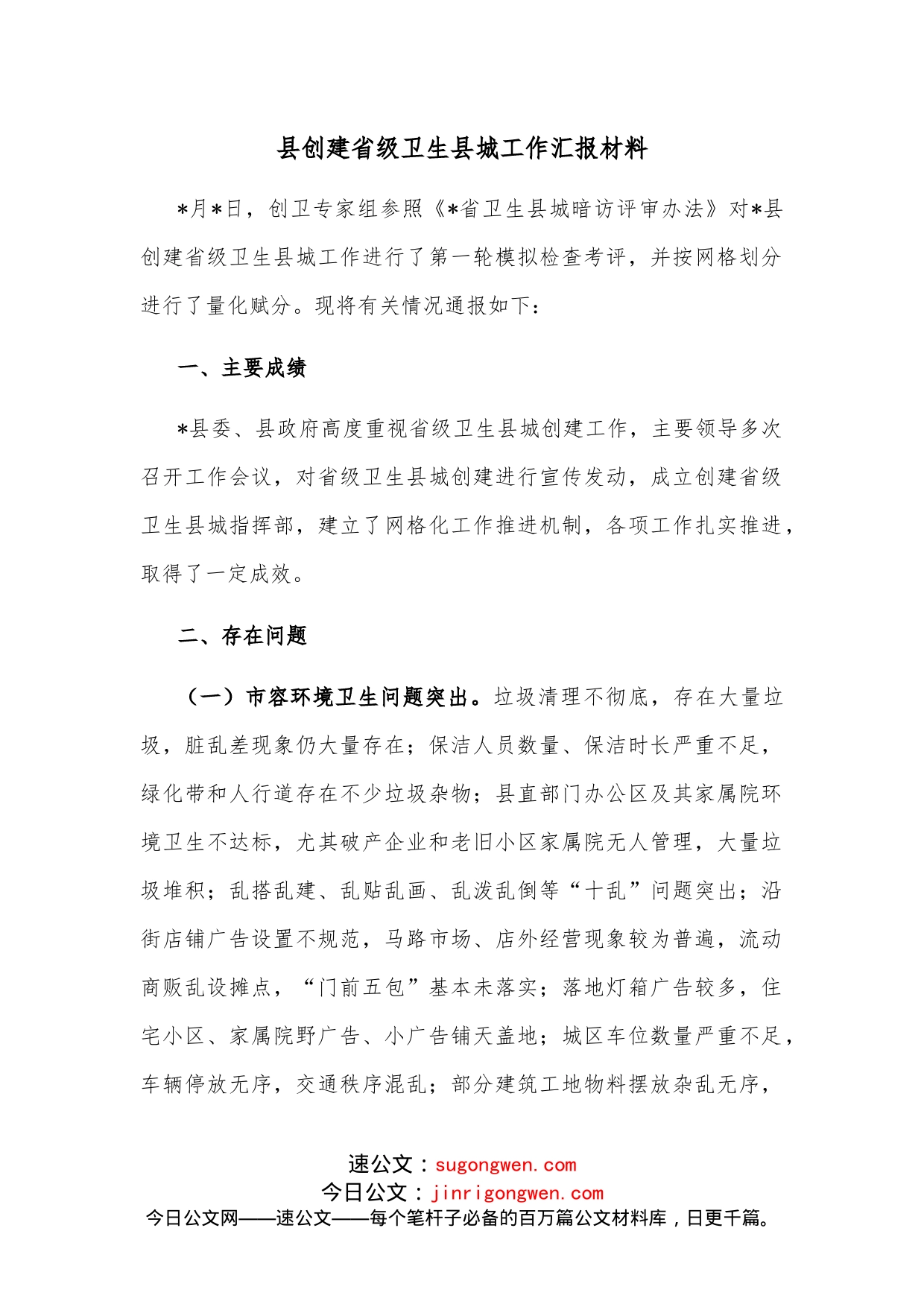 县创建省级卫生县城工作汇报材料_第1页