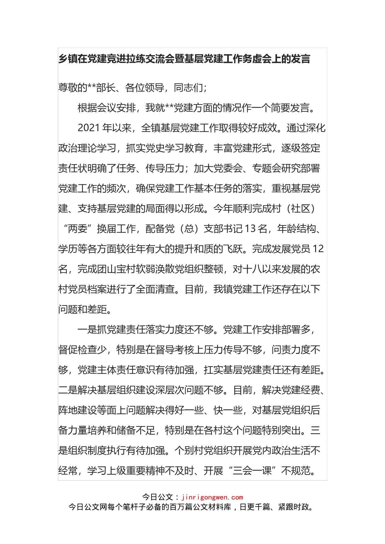 乡镇在党建竞进拉练交流会暨基层党建工作务虚会上的发言_第1页