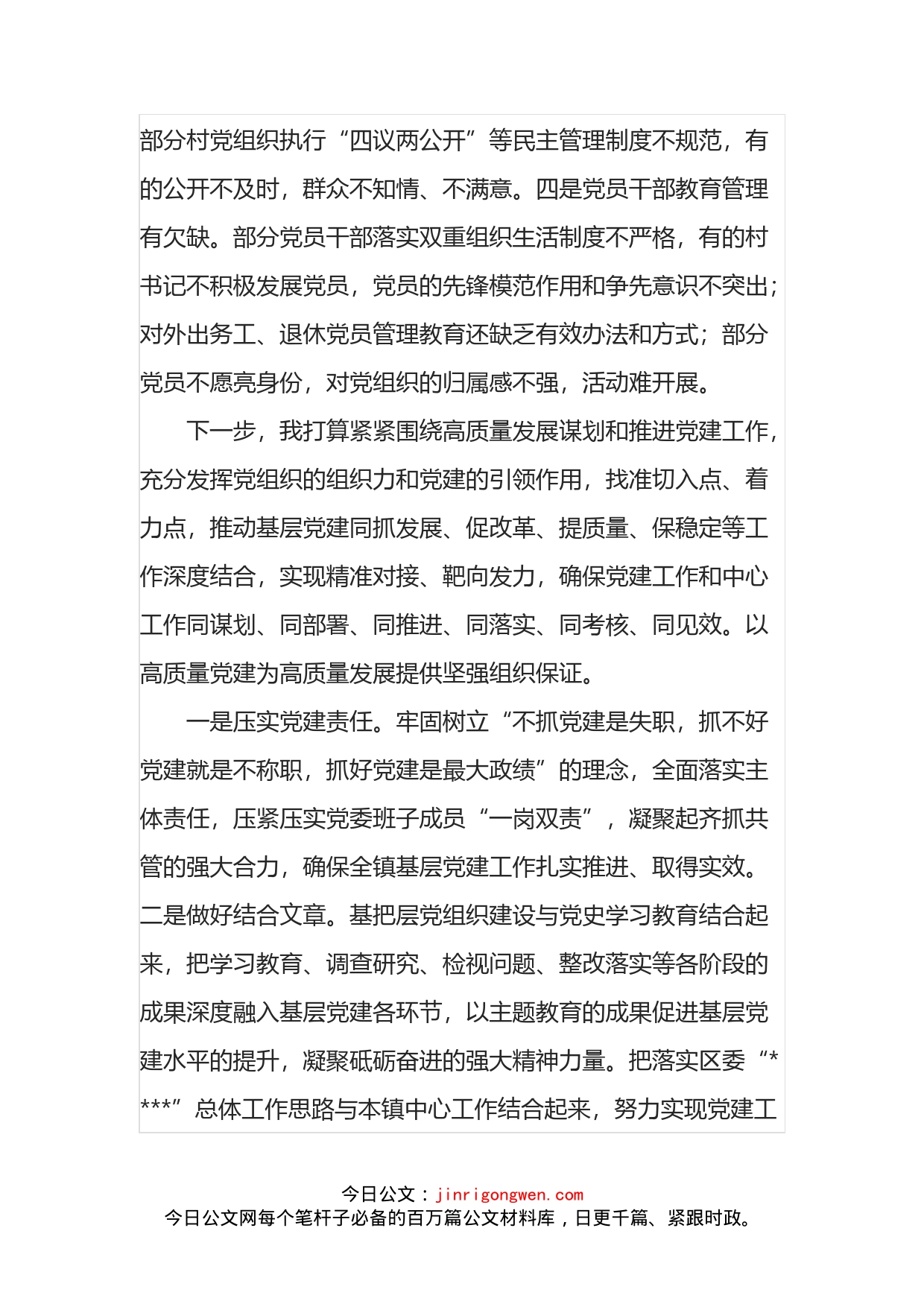 乡镇在党建竞进拉练交流会暨基层党建工作务虚会上的发言_第2页