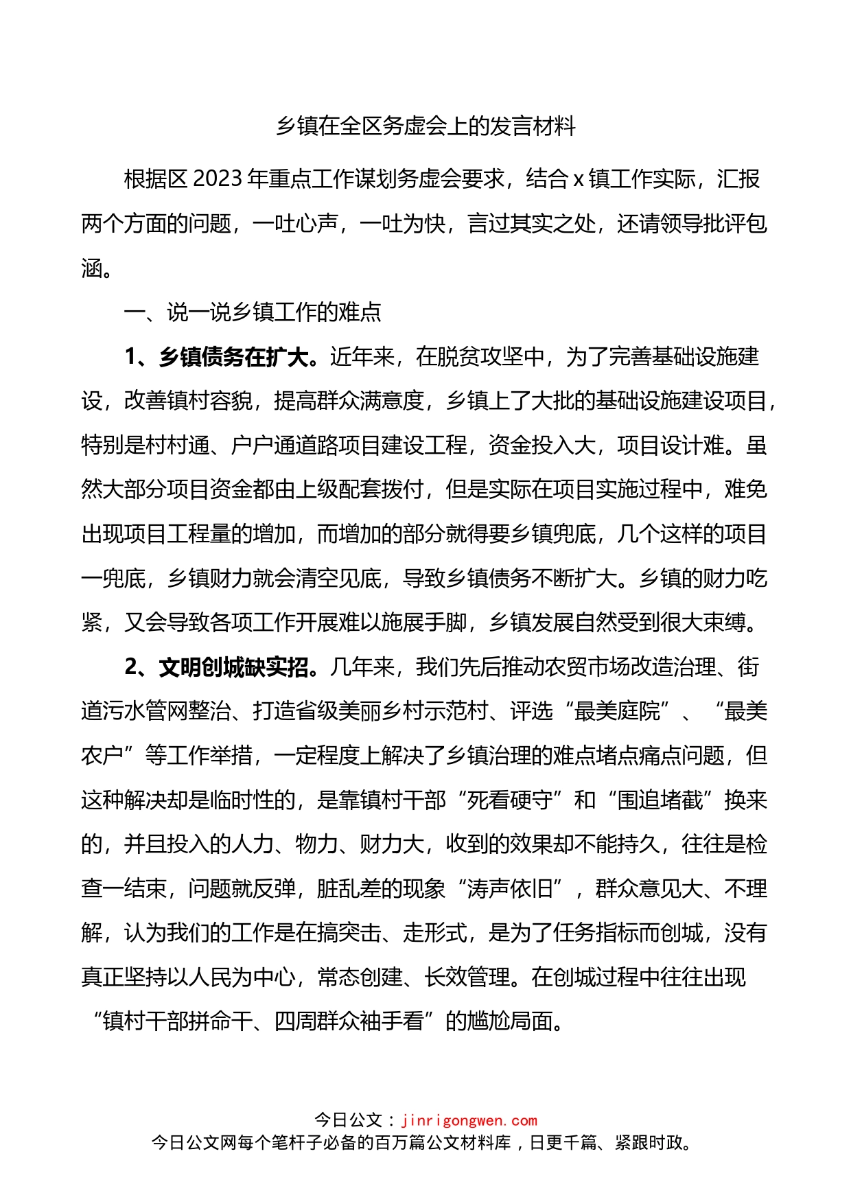 乡镇在全区务虚会上的发言材料_第1页